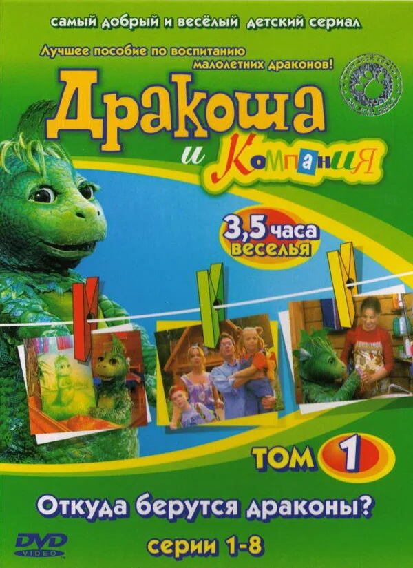 Дракоша и компания - постер сериала